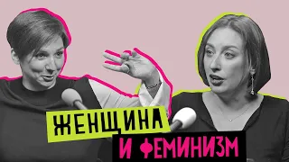 Женщина и феминизм: феминистки, феминитивы и зарплата