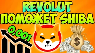 'ХОРОШИЕ НОВОСТИ" REVOLUTE ПОМОЖЕТ SHIBA INU | SHIBA 0.001$