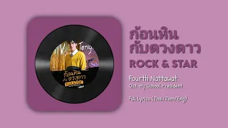 ก้อนหินกับดวงดาว (Rock & Star) - Fourth Nattawat || Ost. My School President...