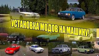 MY SUMMER CAR|КАК УСТАНАВЛИВАТЬ МОДЫ НА МАШИНУ|ГАЙД!