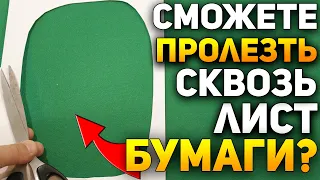 Сможете ПРОЛЕЗТЬ Сквозь ЛИСТ БУМАГИ? / Как Всегда Выигрывать / Лайфхаки и Фокусы в Домашних Условиях