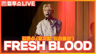 [LIVE] 김준수(XIA) - FRESH BLOOD | 뮤지컬 '드라큘라(Dracula : The Musical)’ | 두시탈출 컬투쇼