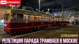 Репитиция парада трамваев в Москве (СПЕЦЭФИР)