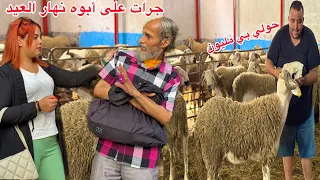 رجل فقير قام بشراء الحولي🐏العيد بمليون لزوجته وجرات على باه نهار العيد باش ميعدش معاهم…