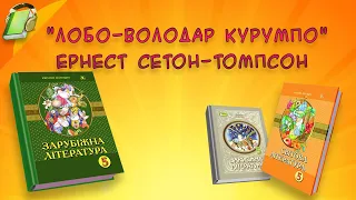 "Лобо-володар Курумпо" Ернест Сетон-Томпсон. Зарубіжна (Світова) література 5 клас Аудіокнига