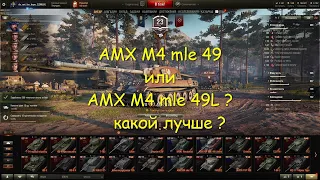 AMX M4 mle 49 или AMX M4 mle 49L . Какой прем лучше ?