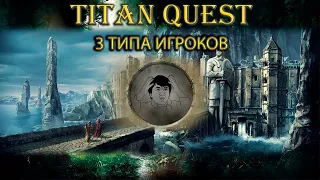 3 типа игроков в Titan Quest. Хозяин стихий на XMAX. [Titan Quest: моды. XMAX ] (земля + воздух)