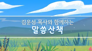 김운성 목사와 함께하는 말씀산책 - 2024년 4월 28일(주일)