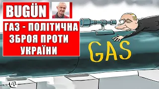 РФ продовжує використовувати газ як геополітичну зброю проти України та ЄС