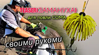 Teaser, Замануха для ловли Сома на Квок. Своими руками.