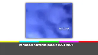 (fanmade) заставка россия 2004-2006