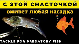 Снасточка с килькой или мойвой и  без рыбы не останешься Tackle for predatory fish