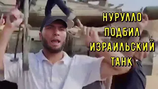 Нурулло Алиев со своим отрядом ПОДБИЛ Еврейский ТАНК!