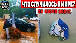 Катаклизмы за день 22 ИЮЛЯ 2021! Пульс Земли! в мире событие дня #flooding​ #ураган ​#потоп​ #град