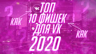 ПОЛЕЗНЫЕ ФИШКИ VK В 2020 ГОДУ!ТЫ ОФИГЕЕШЬ! Фишки