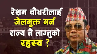 रेशम चौधरी छुट्लान जेलबाट ? Resham Chaudhari ekkaiminute : Subash Karki