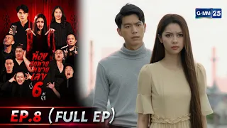 ห้องสุดท้ายหมายเลข 6 | EP.8 (FULL EP) | 7 เม.ย. 67 | GMM25