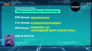 Открыт счет для сбора средств семьям погибшим и пострадавшим в результате авиакатастрофы под Алматы