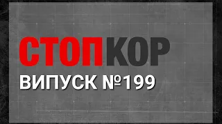 «Стоп Корупції» | ВИПУСК 199