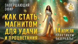 Как стать магнитом для удачи и процветания от 14.04.24