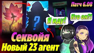 ПОХОДУ НОВЫЙ 23 АГЕНТ ВАЛОРАНТ "СЕКВОЙЯ"! Тизер нового агента валорант | Новости валорант