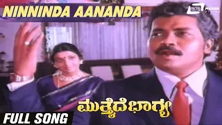 Ninninda Ananda| Mutthaide Bhagya | Tiger Prabhakar |Aarathi | Kannada Video Song