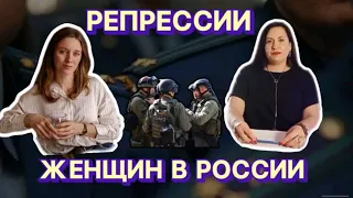 Эфир. Репрессии женщин в России за активную гражданскую позицию