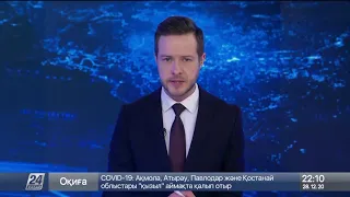 Выпуск новостей 22:00 от 28.12.2020