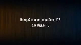 DUNE HD & Vdali.TV - настройка плагина и приставки