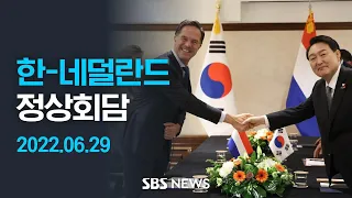 윤석열 대통령, 한-네덜란드 정상회담 참석 / SBS