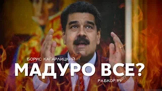 Борис Кагарлицкий: Мадуро все?