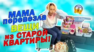 МАМА ПЕРЕВОЗИТ Вещи из СТАРОЙ Квартиры в НОВУЮ👉 РУМ ТУР РЕМОНТА😱