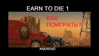 КАК ПОИГРАТЬ В EARN TO DIE НА ANDROID?