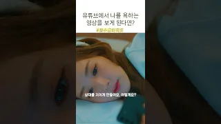 유튜브에서 자신을 까는 영상을 보게 된 박민영의 반응