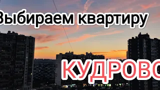 Кудрово. Обзор квартир. Студии