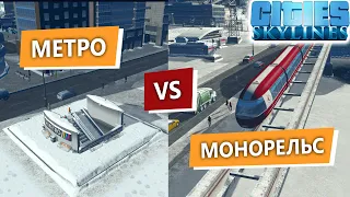 Cities Skylines / Метро vs Монорельс / Сити Скайлайн