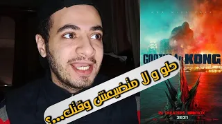 فيلم godzilla vs kong - حلو و لا ميستاهلش الضجه !؟...