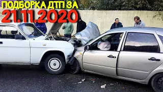 21.11.2020 Подборка ДТП и Аварии на Видеорегистратор Ноябрь 2020