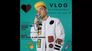 VLOG||SAYONARABOY||PSKOV 04.04.18|Элджей в Пскове