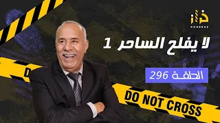 الحلقة 296: لا يفلح الساحر 1…. سحر و شعوذة بطريقة خطيرة و مرعبة…خراز يحكي