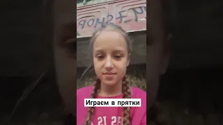 прятки прятки