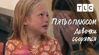 Девочки ссорятся | Пять с плюсом | TLC