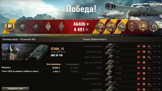 World of tanks Лучшие бои AMX 50 100. Медаль Колобанова!