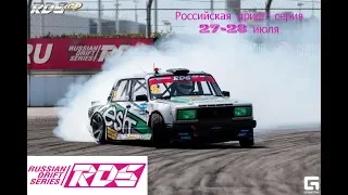 RDS GP 5-ый этап , Сочи Автодром