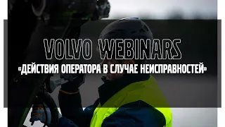 Volvo Webinars: "Действия оператора в случае неисправностей (часть 2)"