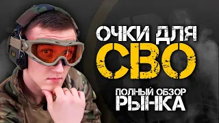 ОЧКИ ДЛЯ СВО | Полный обзор рынка.