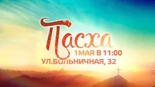 Пасха 2016, церковь "Благая Весть"