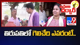 Janatha Darbar : తిరుపతి లో గెలిచేది ఎవరంటే... | Public opinion at Tirupati - TV9