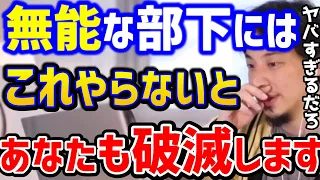 【ひろゆき】無能な部下をどうにかしたい...この考えがないとあなたも破滅します。無能社員は●●すればOKです/キャリア/ブラック企業/パワハラ/管理職/上司/kirinuki/論破【切り抜き】