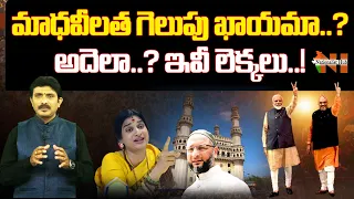 is Madhavi Latha creating history in Hyderabad..? | Owaisi | Old City | Nationalist Hub